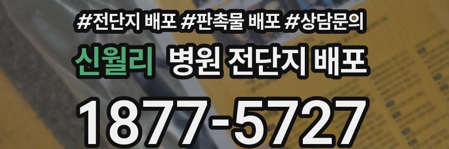 신월리 병원 전단지 배포