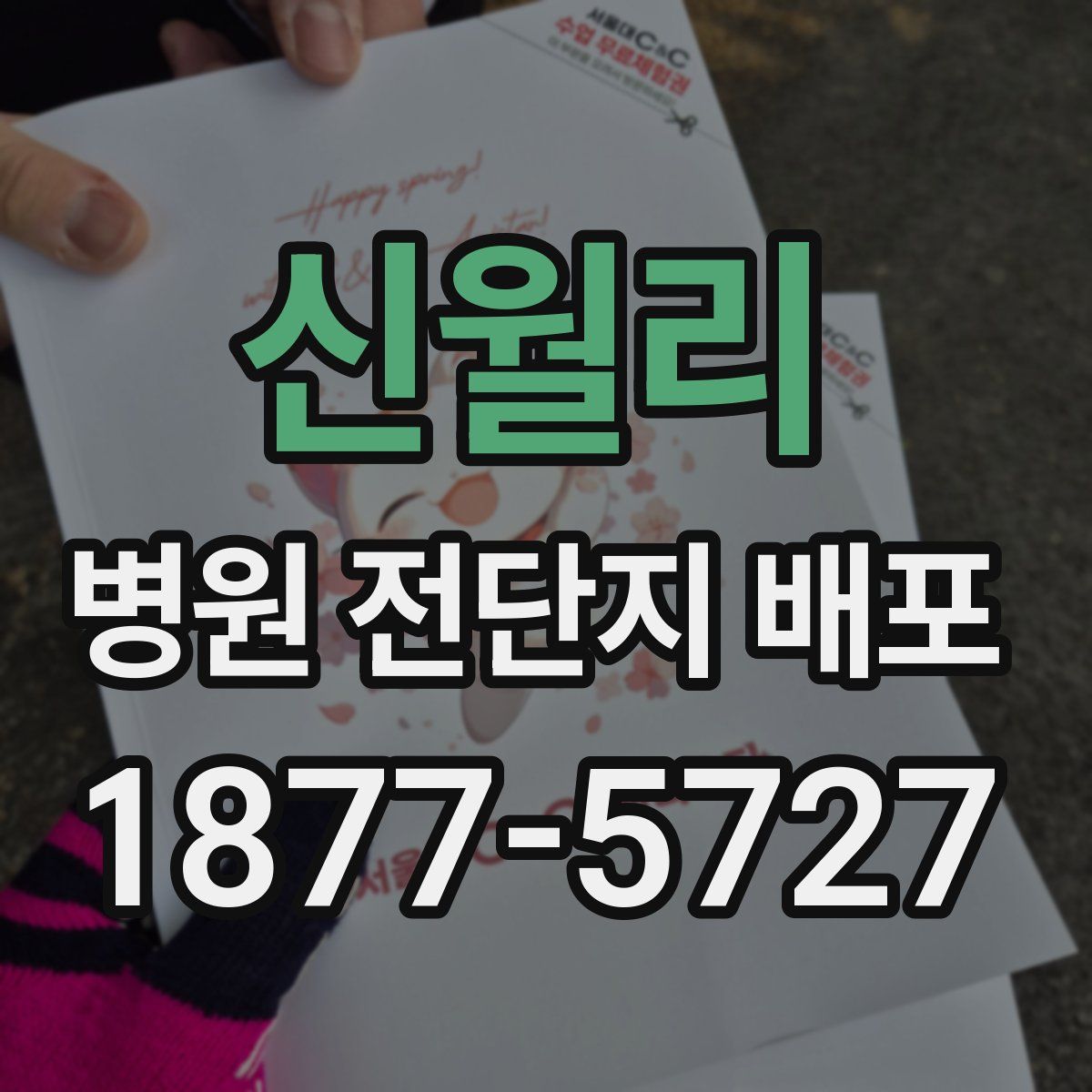 신월리 병원 전단지 배포