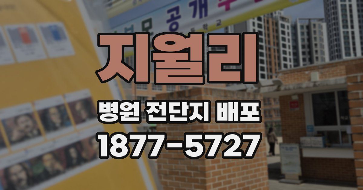 지월리 병원 전단지 배포