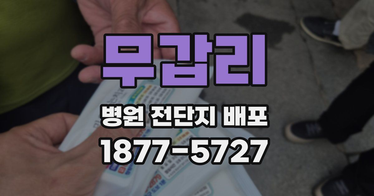 무갑리 병원 전단지 배포