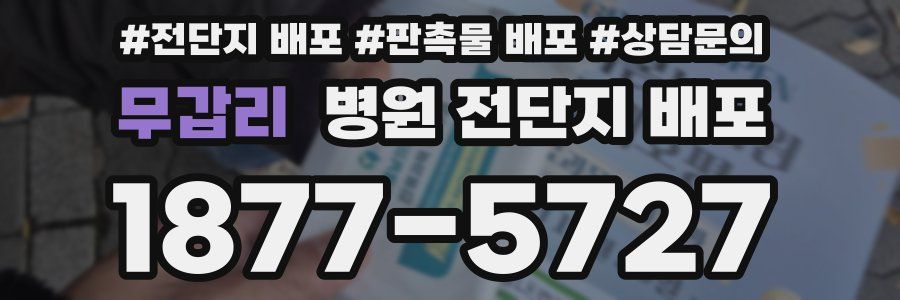 무갑리 병원 전단지 배포