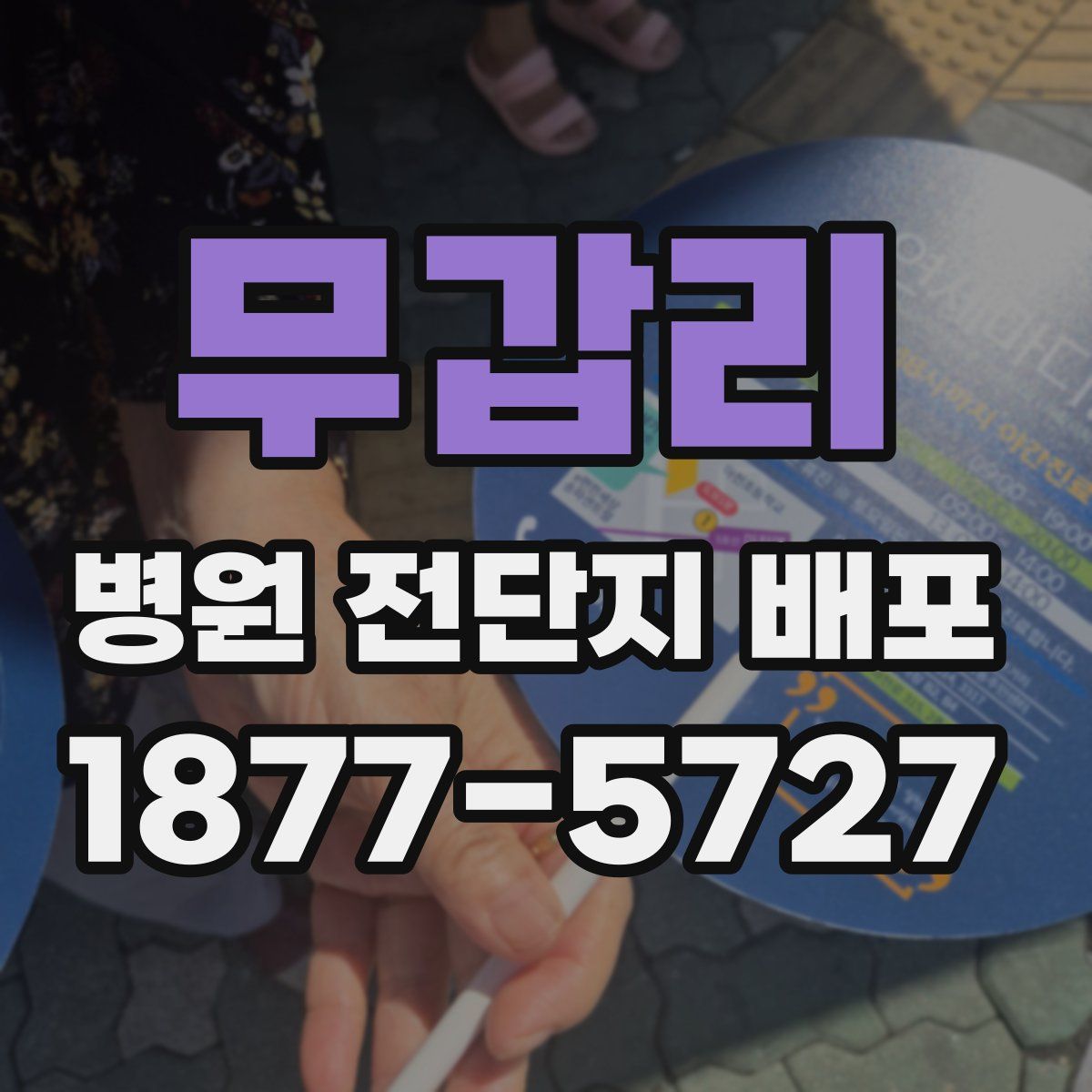무갑리 병원 전단지 배포
