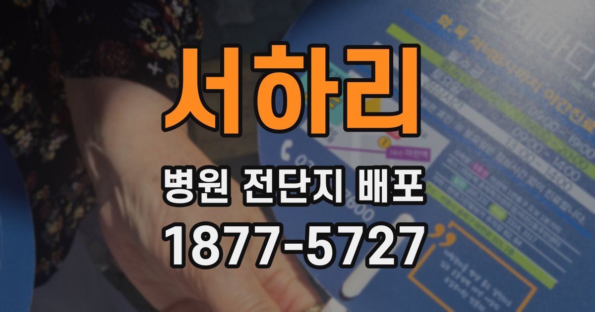 서하리 병원 전단지 배포