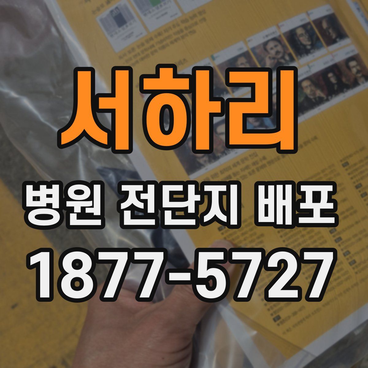 서하리 병원 전단지 배포