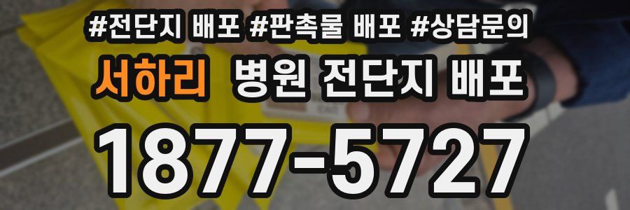 서하리 병원 전단지 배포