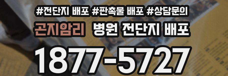 곤지암리 병원 전단지 배포