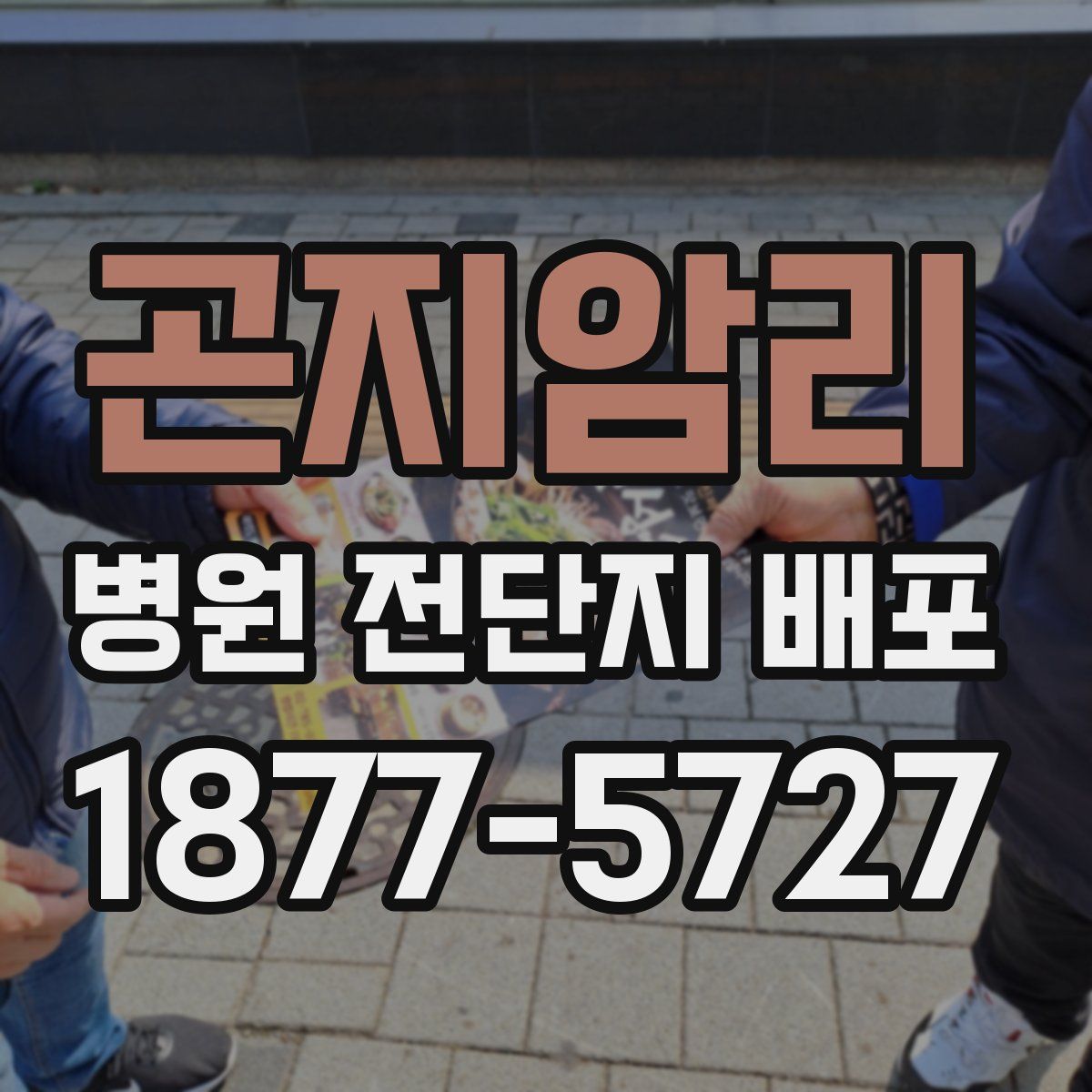 곤지암리 병원 전단지 배포