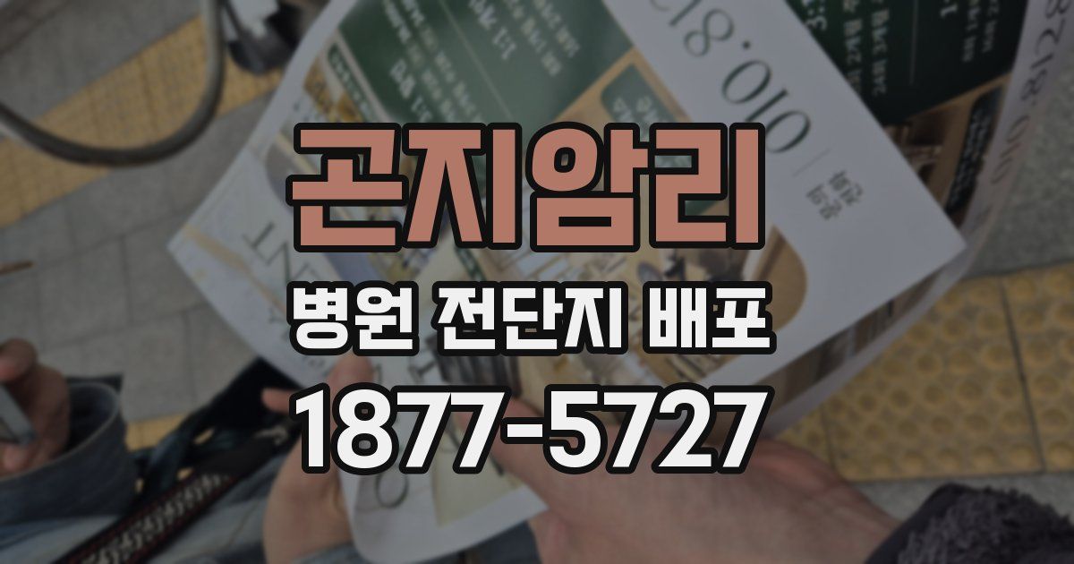 곤지암리 병원 전단지 배포