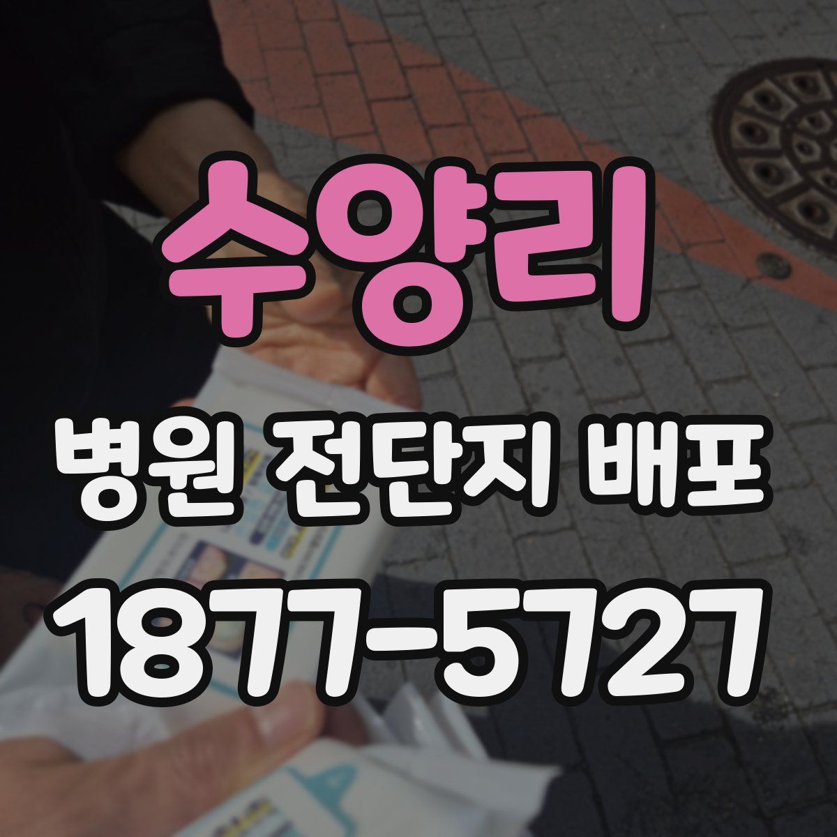 수양리 병원 전단지 배포