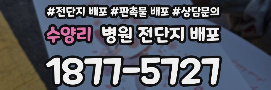 수양리 병원 전단지 배포