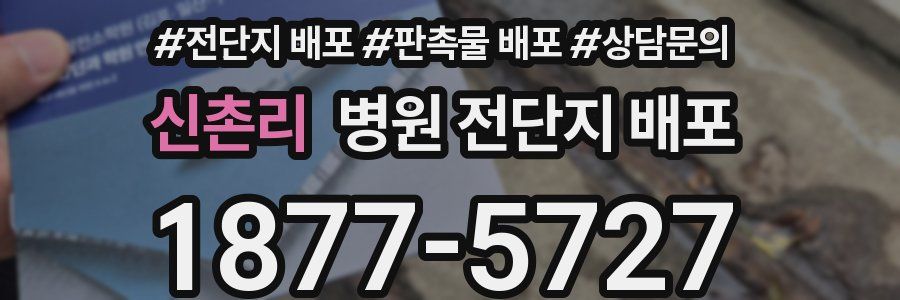 신촌리 병원 전단지 배포