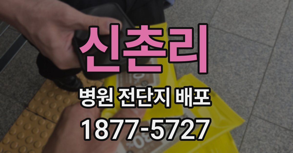 신촌리 병원 전단지 배포