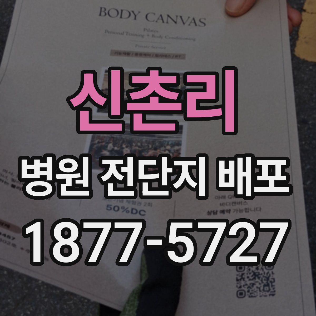 신촌리 병원 전단지 배포