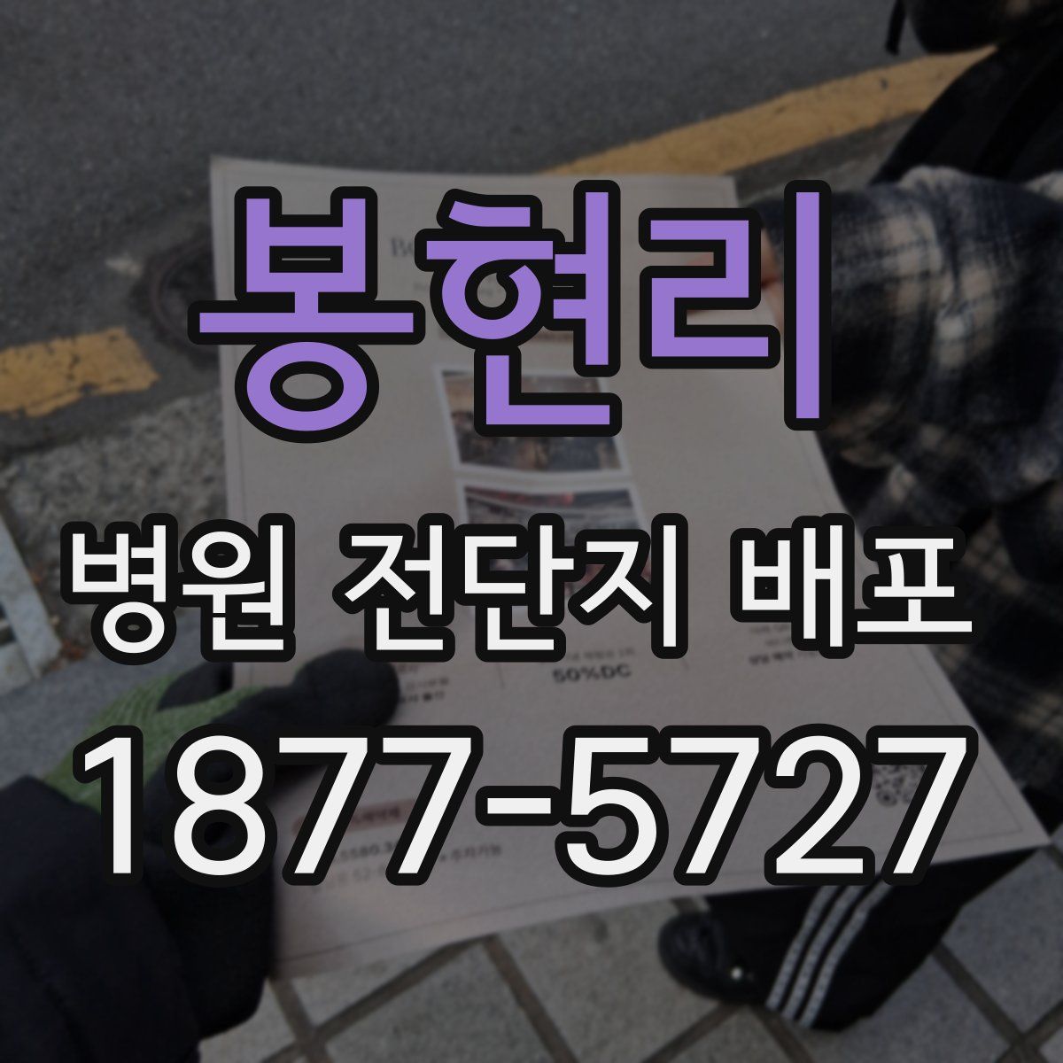 봉현리 병원 전단지 배포
