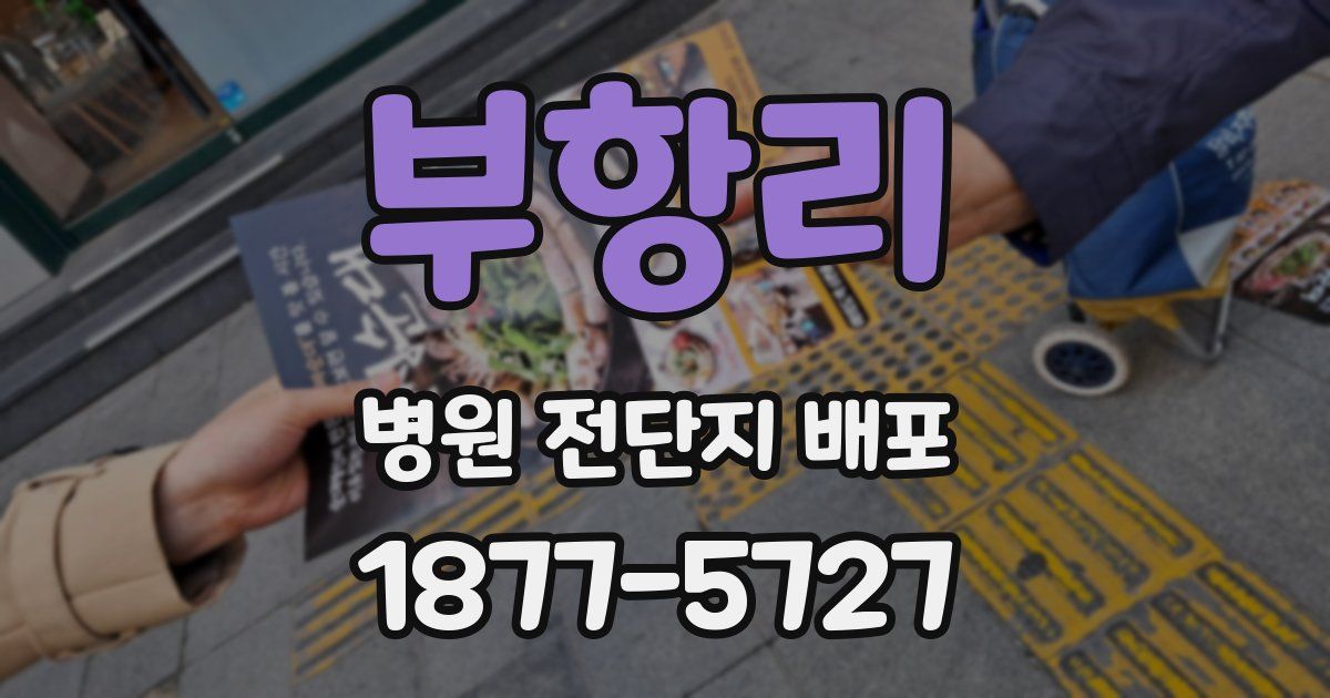 부항리 병원 전단지 배포