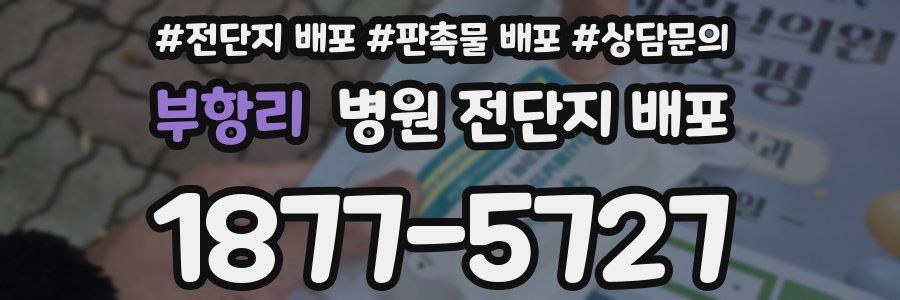 부항리 병원 전단지 배포