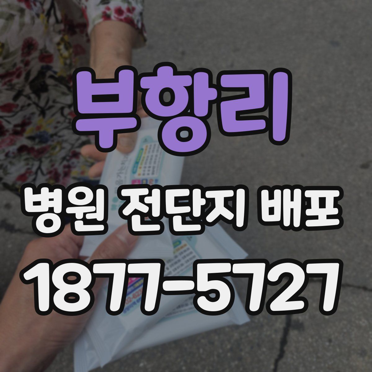 부항리 병원 전단지 배포