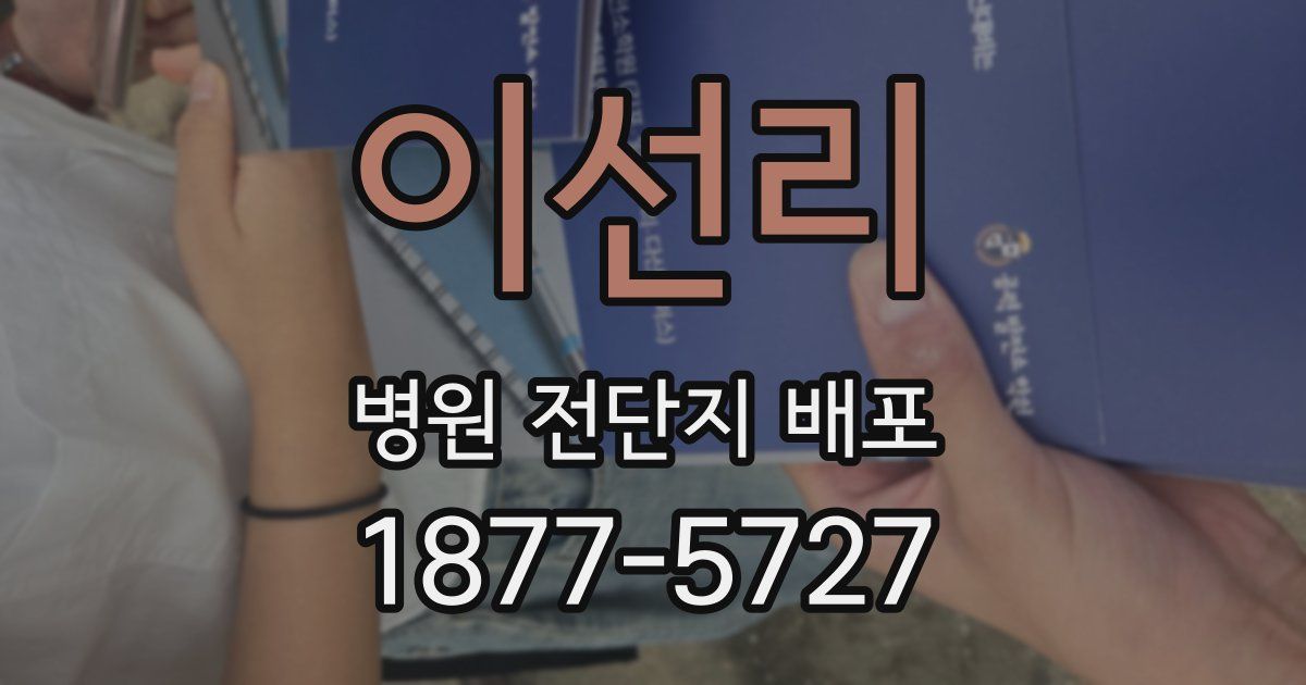이선리 병원 전단지 배포