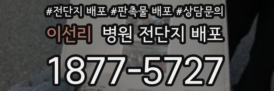 이선리 병원 전단지 배포