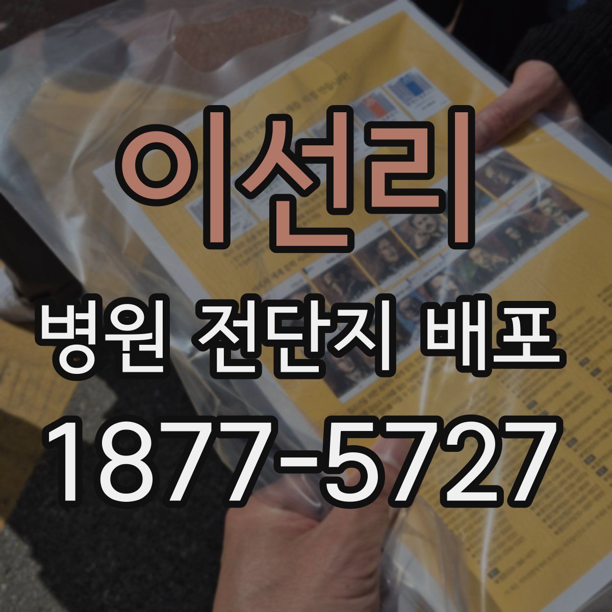 이선리 병원 전단지 배포