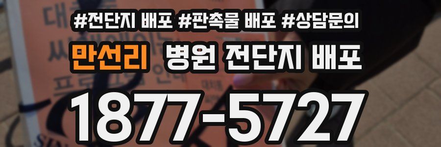 만선리 병원 전단지 배포