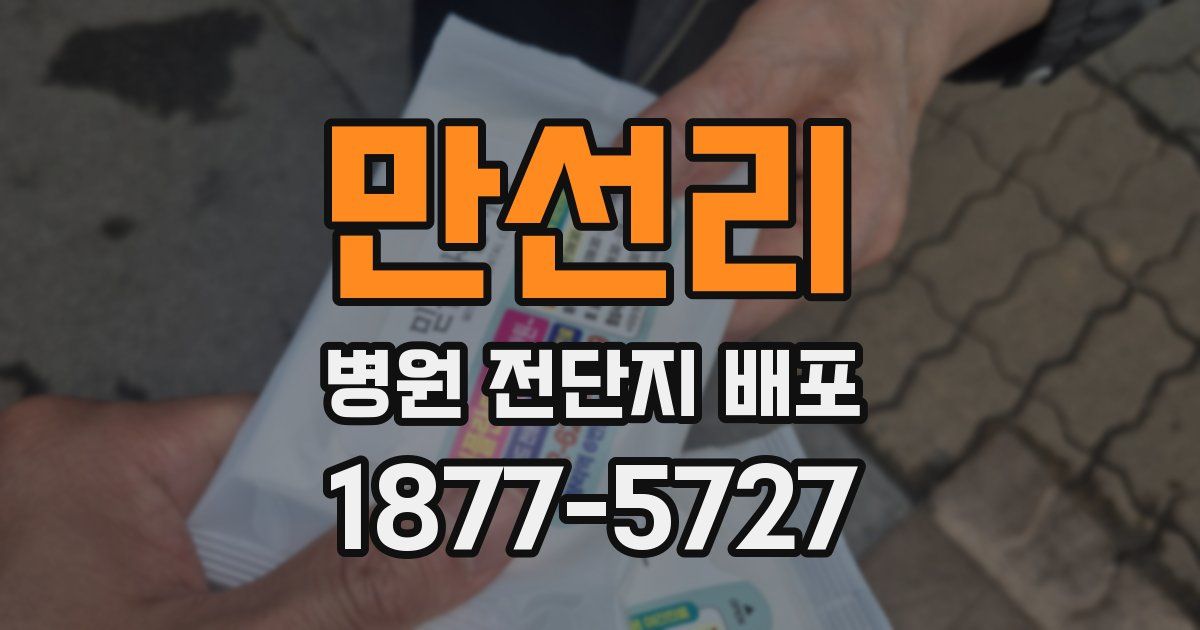 만선리 병원 전단지 배포