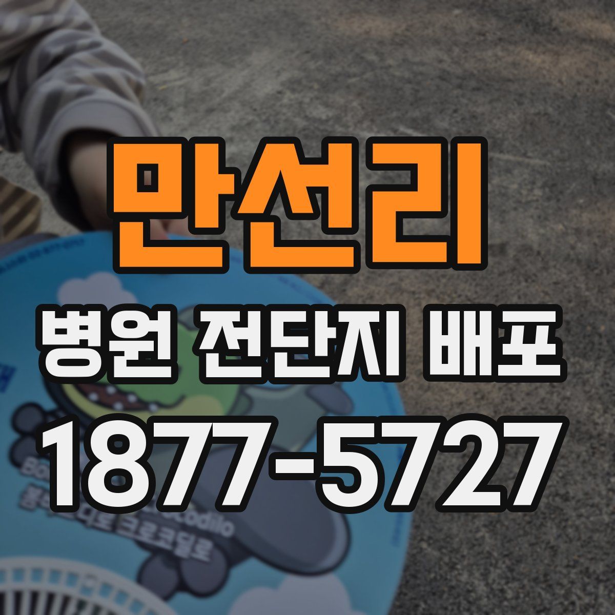 만선리 병원 전단지 배포
