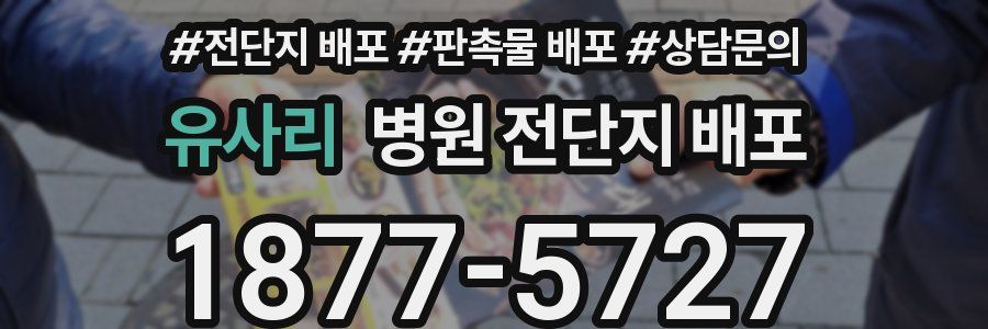 유사리 병원 전단지 배포