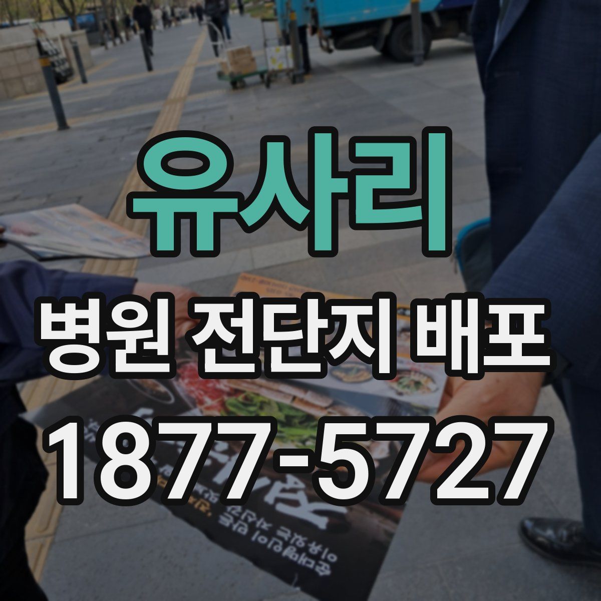 유사리 병원 전단지 배포