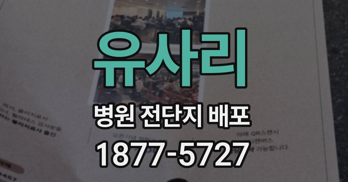 유사리 병원 전단지 배포