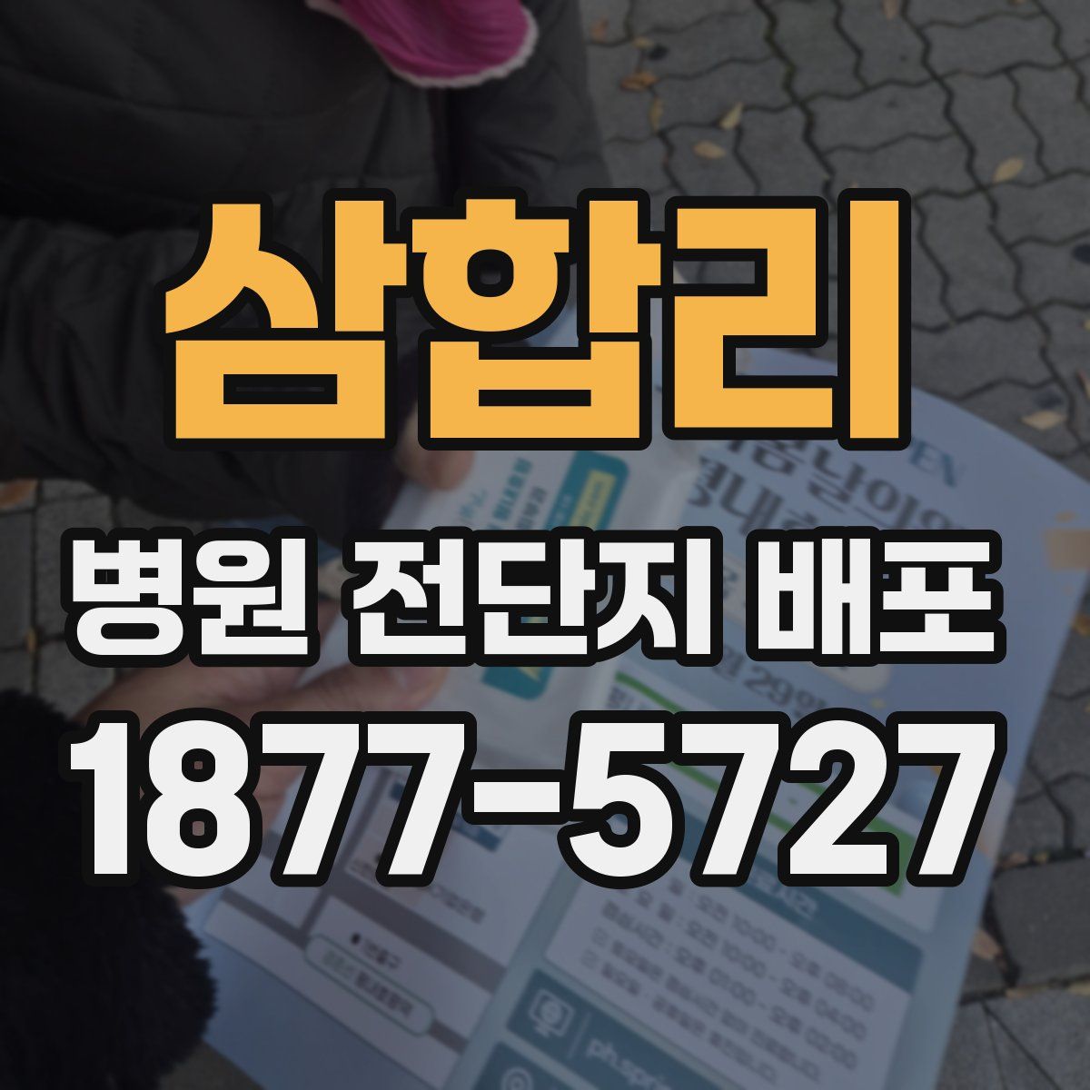 삼합리 병원 전단지 배포