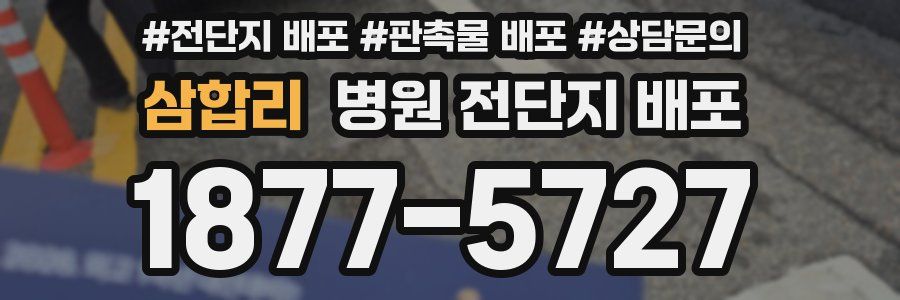 삼합리 병원 전단지 배포