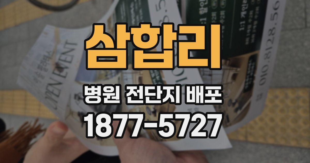 삼합리 병원 전단지 배포