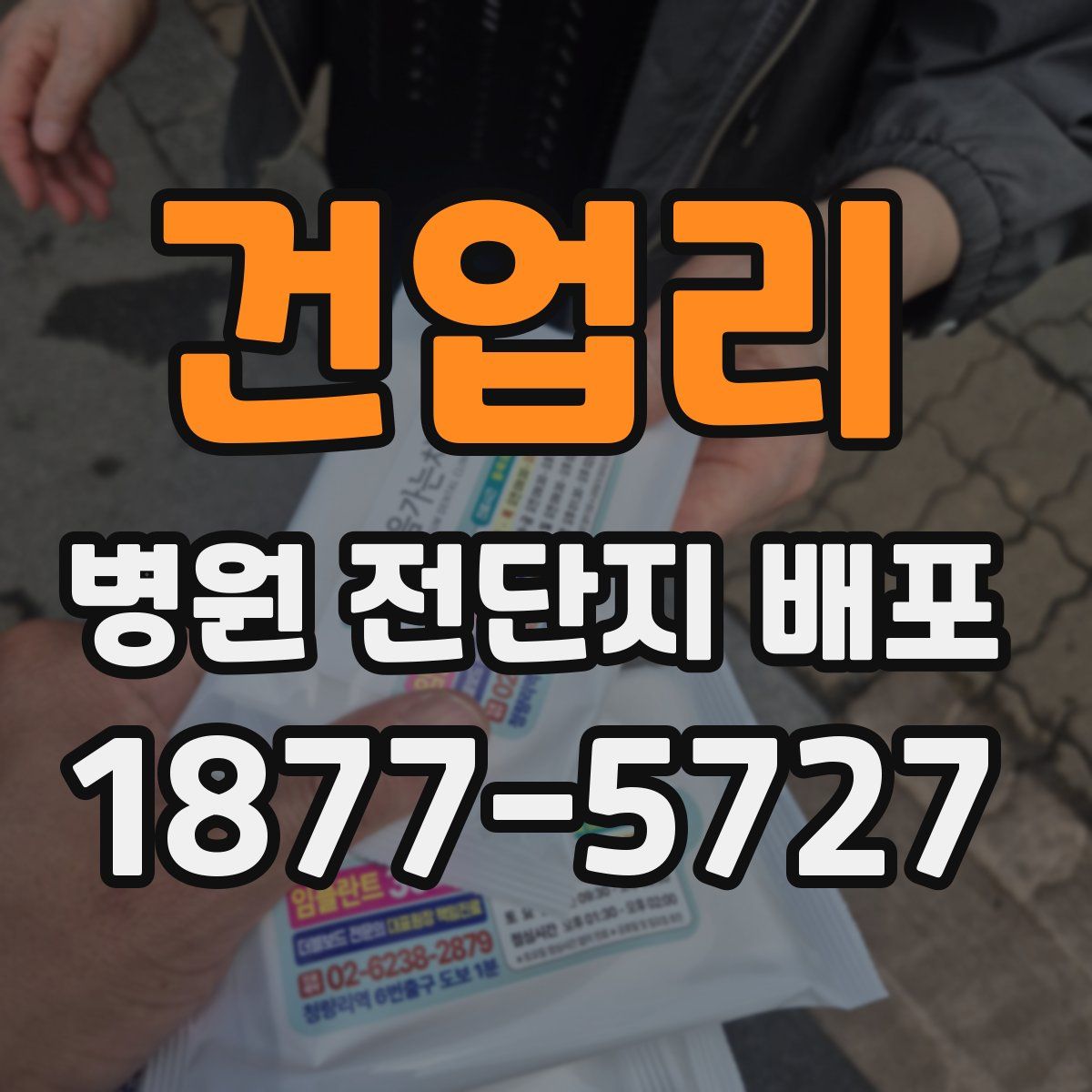 건업리 병원 전단지 배포