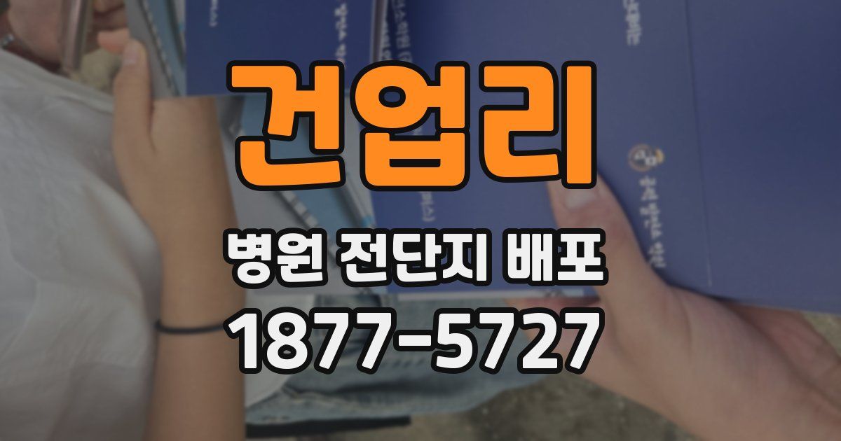 건업리 병원 전단지 배포