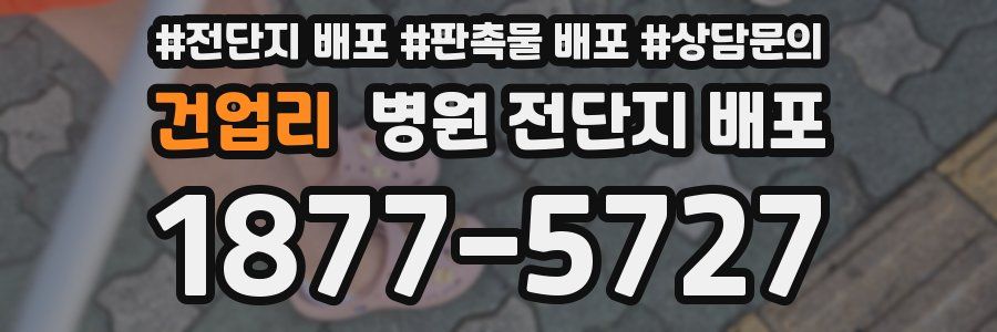 건업리 병원 전단지 배포