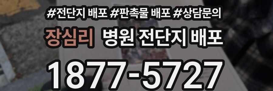 장심리 병원 전단지 배포