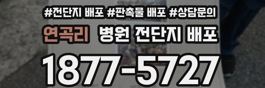 연곡리 병원 전단지 배포