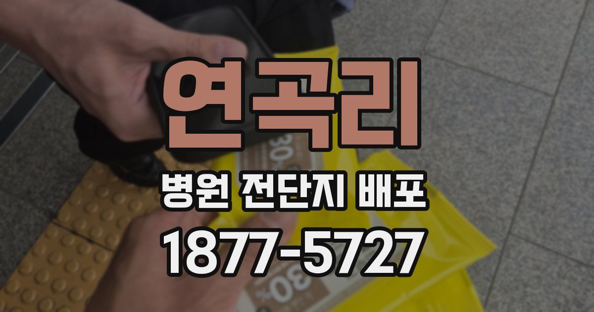 연곡리 병원 전단지 배포