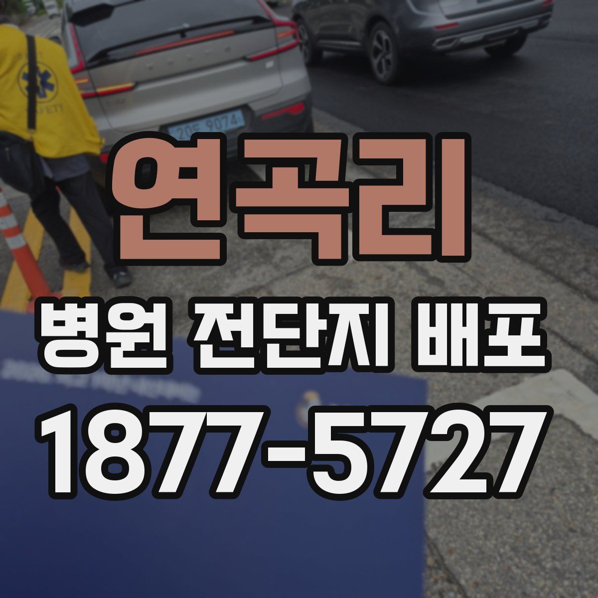 연곡리 병원 전단지 배포
