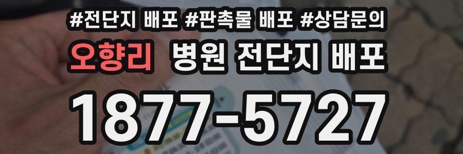오향리 병원 전단지 배포