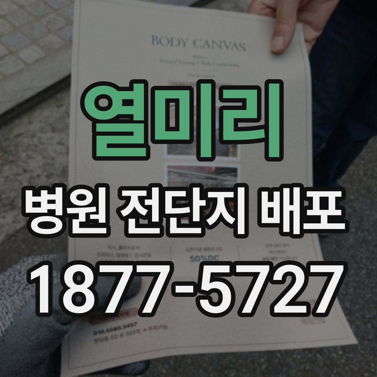 열미리 병원 전단지 배포