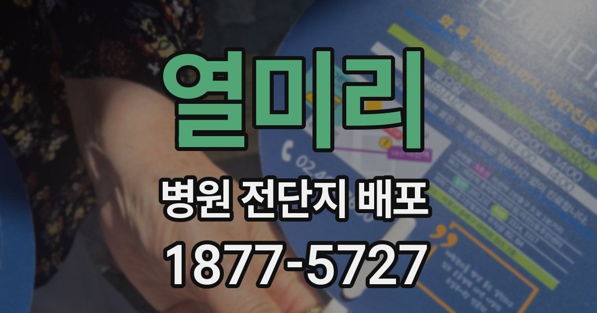 열미리 병원 전단지 배포