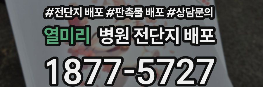 열미리 병원 전단지 배포