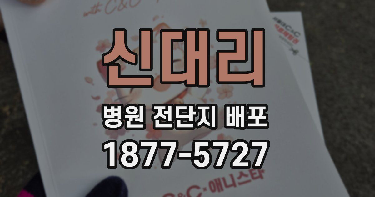 신대리 병원 전단지 배포