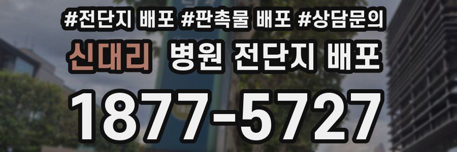 신대리 병원 전단지 배포