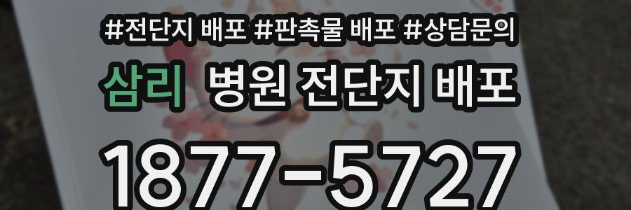 삼리 병원 전단지 배포