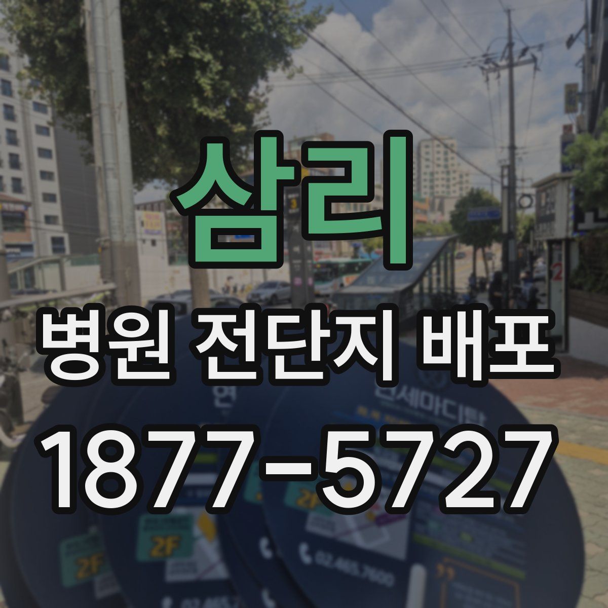 삼리 병원 전단지 배포