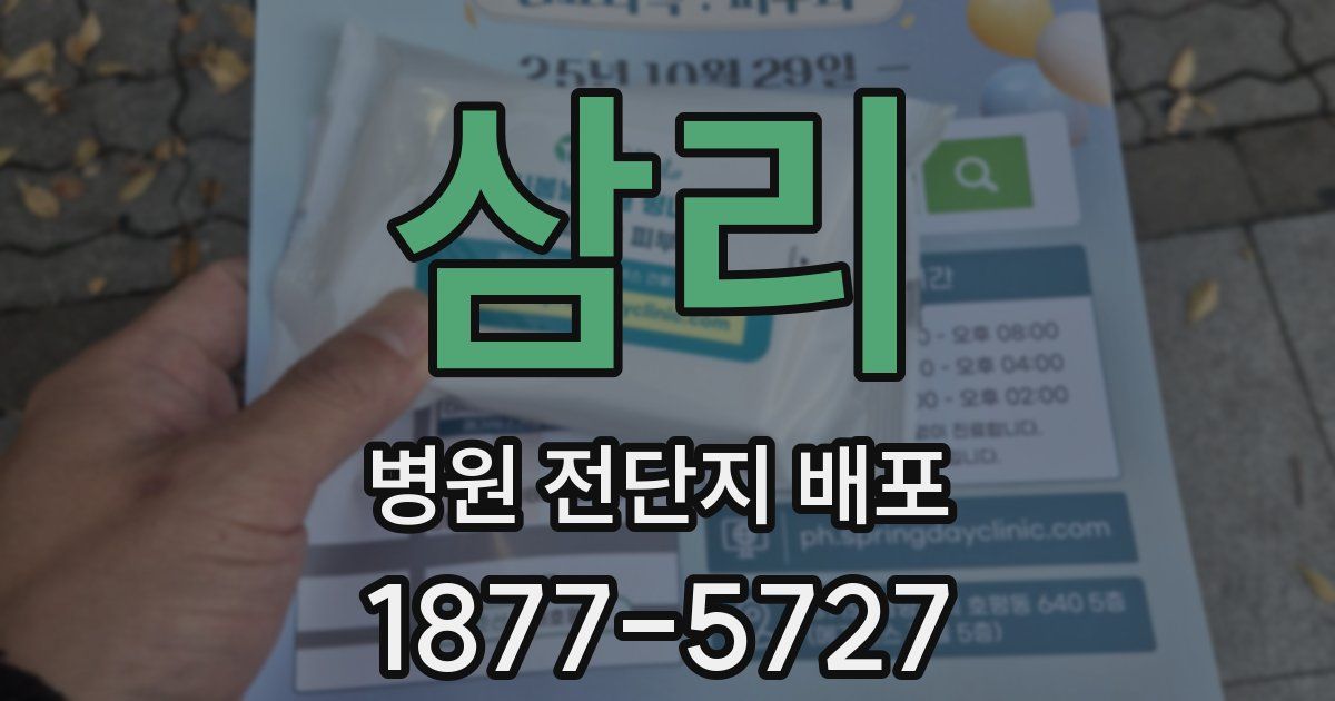 삼리 병원 전단지 배포