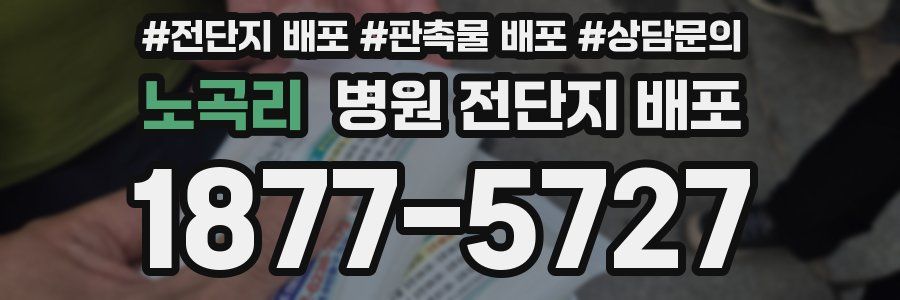 노곡리 병원 전단지 배포
